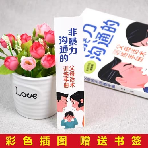 非暴力沟通的：父母话术训练手册 商品图3