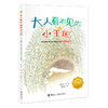 大人看不见的小王国:第三届接力杯金波幼儿文学奖美文悦读 商品缩略图0