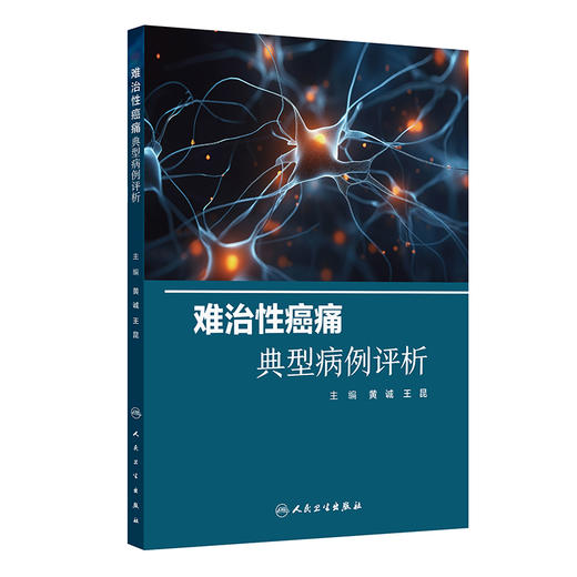 难治性癌痛典型病例评析 商品图0