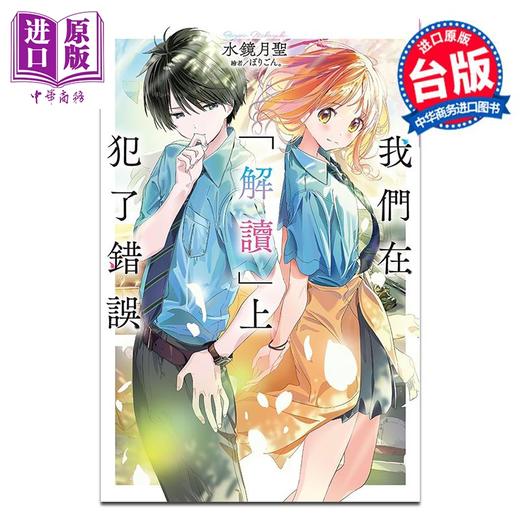 预售 【中商原版】轻小说 我们在「解读」上犯了错误 第1集 水镜月圣 台版轻小说 尖端出版社 商品图0