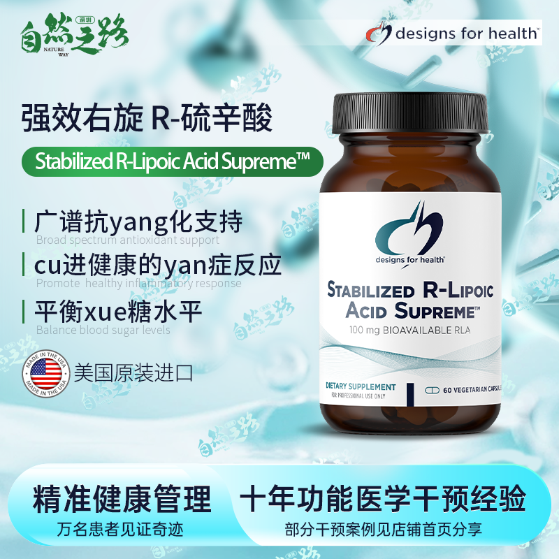 健康设计强xiao右旋硫辛酸Stabilized R-lipoic acid supreme60粒