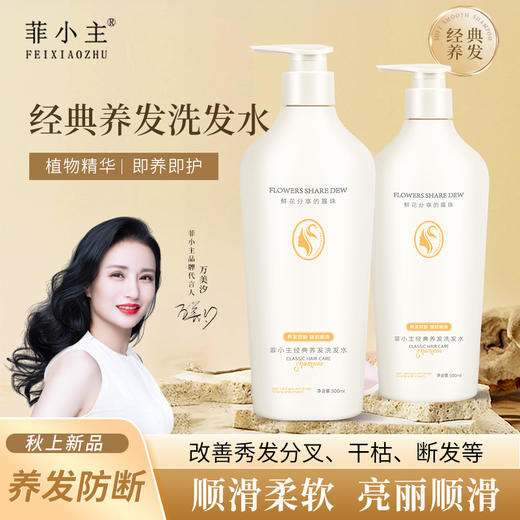 菲小主经典养发洗发水500ml/瓶 商品图0