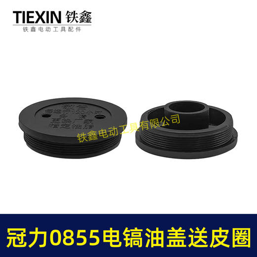 【货号05149】冠力0855电镐油盖电镐加油盖子送皮圈晟涛0855电镐油封盖注油盖子 商品图3