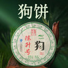 陈升号 2018年狗饼生肖纪念茶500g（生茶） 商品缩略图0