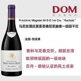 马尼安酒庄莫雷圣德尼赫索一级葡萄园干红葡萄酒 Frédéric Magnien Morey-Saint-Denis 1er Cru "Ruchots" rouge