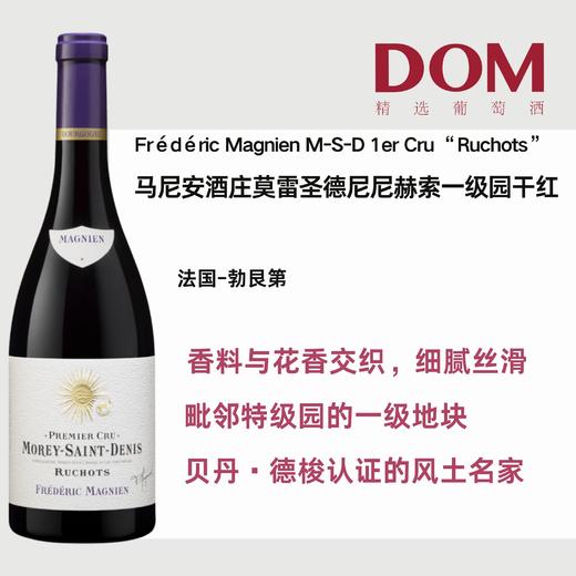 马尼安酒庄莫雷圣德尼赫索一级葡萄园干红葡萄酒 Frédéric Magnien Morey-Saint-Denis 1er Cru "Ruchots" rouge 商品图0