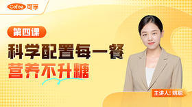【会员专享】第四课 科学配置每一餐，营养不升糖