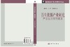 再生资源产业研究：产业生态学的视角 商品缩略图3