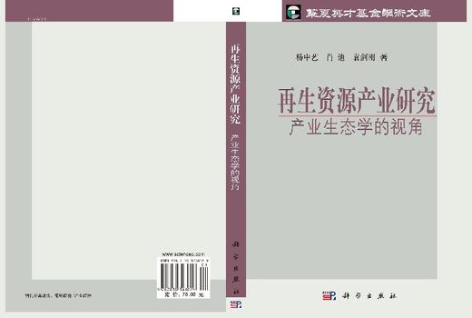 再生资源产业研究：产业生态学的视角 商品图3