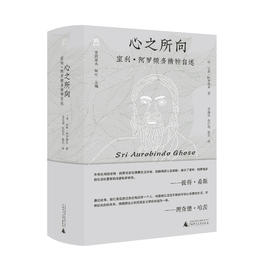 【毛边本】梵澄译丛·心之所向：室利·阿罗频多精神自述  室利·阿罗频多 著  梁海翎 包佳琨 韩笑 译