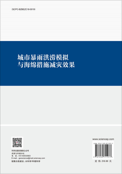 城市暴雨洪涝模拟与海绵城市减灾效果 商品图1