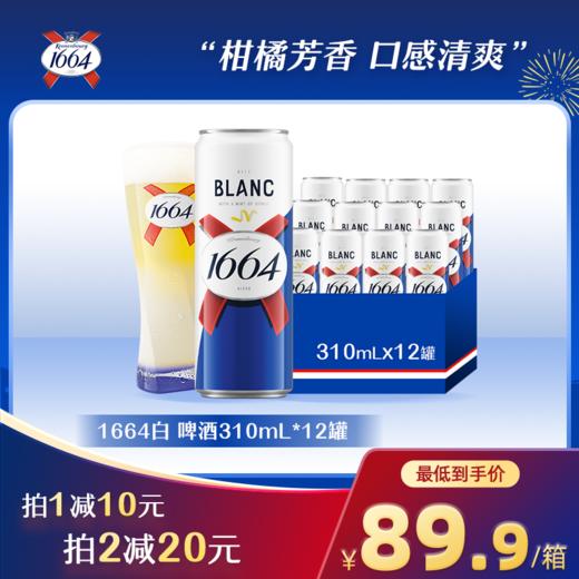 【全新升级罐】法式1664柑橘白/莓果红混合装310ml纤体罐整箱微醺低度小麦啤酒 商品图0