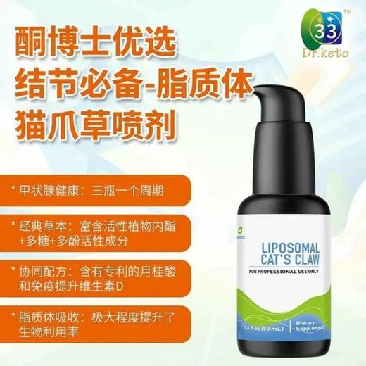 【脂质体猫爪草协同配方-结节必备】CATS CLAW 猫爪草喷剂 甲状腺结节/乳腺结节  脂质体高吸收  链球菌梭菌 Purecise 倍赛斯 商品图0