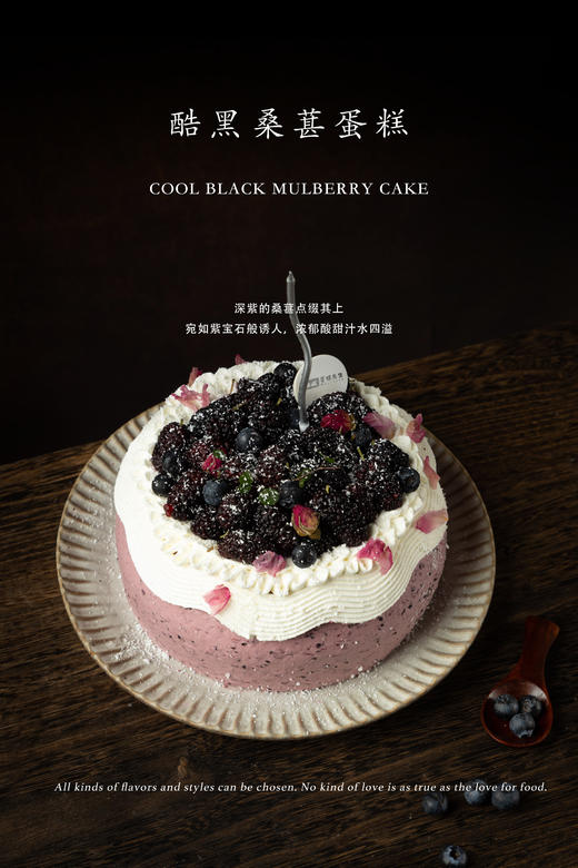 【口味蛋糕】酷黑桑葚蛋糕 商品图0