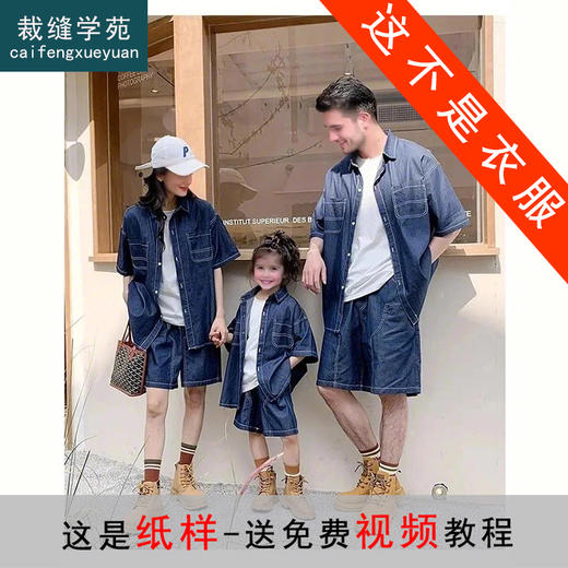 裁缝学苑QZ45工装风翻领衬衫短裤纸样女装亲子装牛仔衬衫短袖套装样板 商品图0