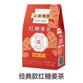 【下单后48小时发货】云耕物作 红糖姜茶180g*2盒