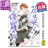 【中商原版】漫画 群花绽放、彷如修罗 第5集 むっしゅ 台版漫画书 长鸿出版社 商品缩略图0