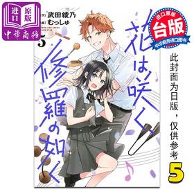 【中商原版】漫画 群花绽放、彷如修罗 第5集 むっしゅ 台版漫画书 长鸿出版社