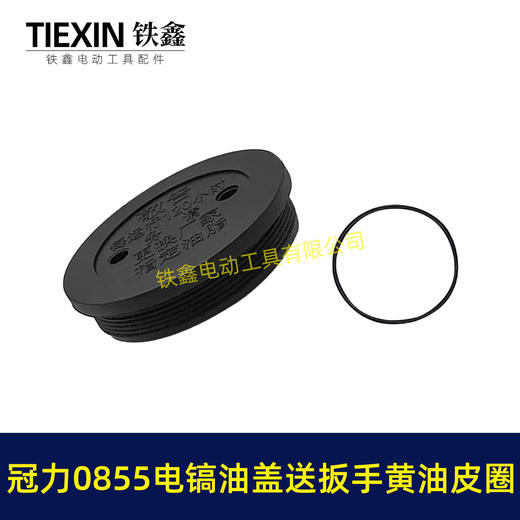 【货号08016】冠力0855电镐油盖电镐加油盖子送扳手黄油皮圈晟涛0855电镐油封盖注油盖子 商品图7