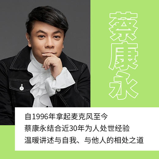 蔡康永的情商课3：你愿意，人生就值得 商品图2