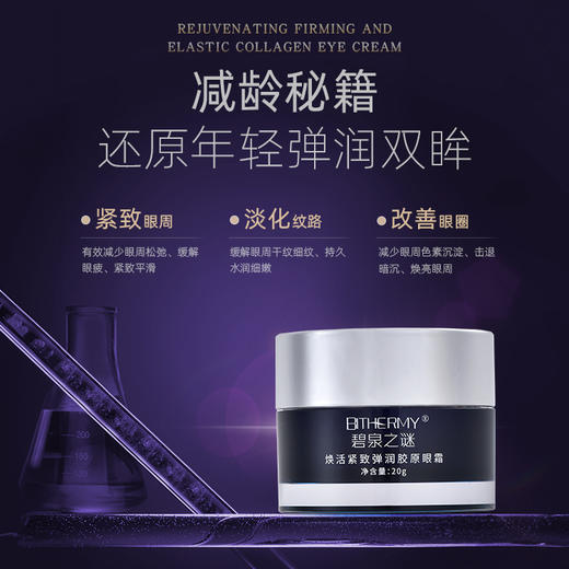 【休休专属】碧泉之谜 焕活紧致眼周抗皱淡纹舒缓弹润胶原眼霜 商品图2