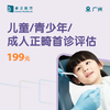 广州儿童/青少年/成人正畸/矫牙首诊评估 商品缩略图0