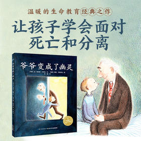 【点读版】爷爷变成了幽灵（精）（NEW）