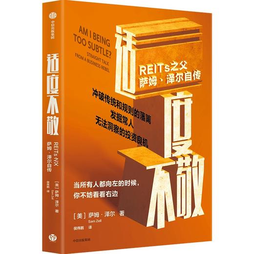 【墨菲】中信出版 | 适度不敬——REITs之父萨姆·泽尔自传 商品图1
