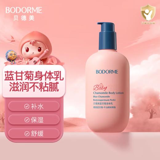 贝德美青少年蓝甘菊身体乳250g-1332 商品图0