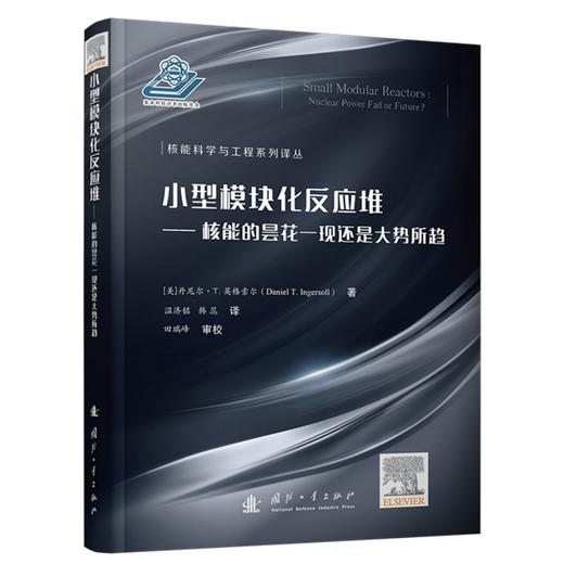 小型模块化反应堆:核能的昙花一现还是大势所趋 商品图1