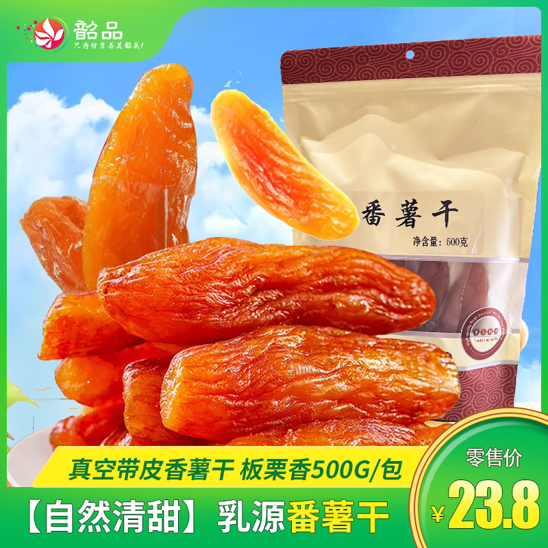 【乳源番薯干】真空带皮香薯干板栗香500g/包，软糯香甜小时候的味道~