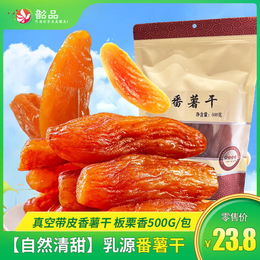 【乳源番薯干】真空带皮香薯干板栗香500g/包，软糯香甜小时候的味道~ 商品图0