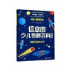 【独秀书香卡】信息图少儿奇趣百科系列  浩瀚无垠的太空  4~8岁、8~12岁 商品缩略图0