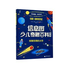 【独秀书香卡】信息图少儿奇趣百科系列  浩瀚无垠的太空  4~8岁、8~12岁