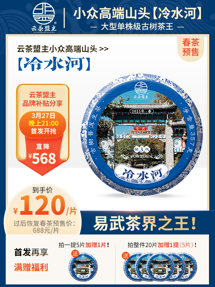 【春茶预售】断更一年，再度来袭！2025年云茶盟主独家供应！冷水河超微产区连株800年大古树！纯料不掺杂！