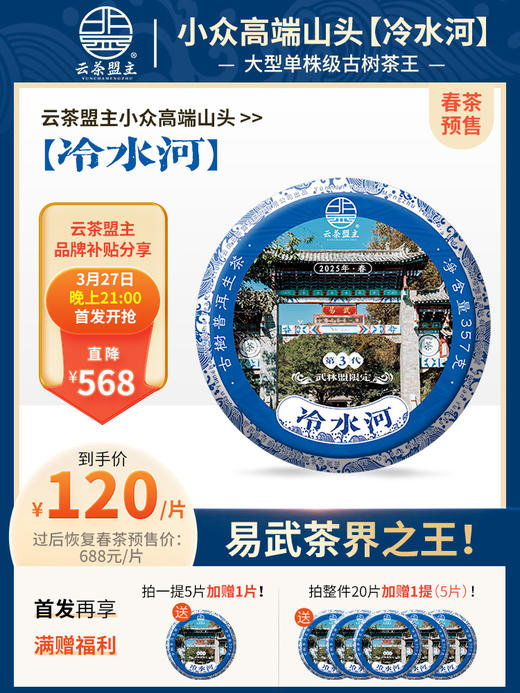 【春茶预售】断更一年，再度来袭！2025年云茶盟主独家供应！冷水河超微产区连株800年大古树！纯料不掺杂！ 商品图0