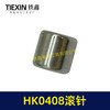 【货号01332】HK0408滚针微型滚针轴承电动工具输出轴滚针4*8滚针 商品缩略图7