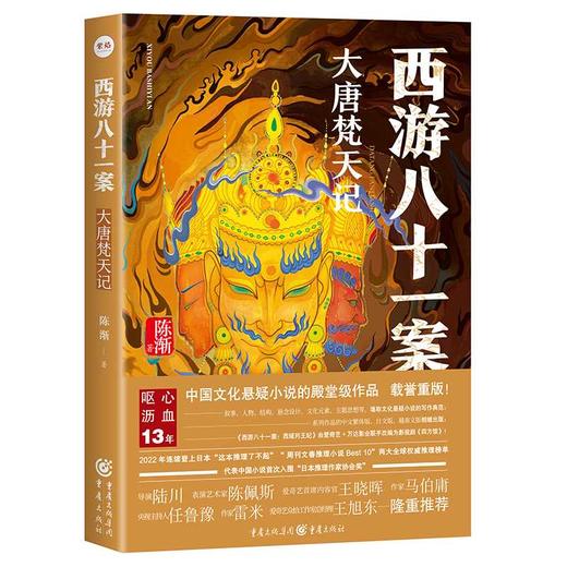 西游八十一案,大唐梵天记 商品图1