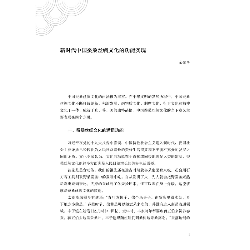 试读PDF-9787308223805(1-1)-蚕丝绸文化研究_005.jpg