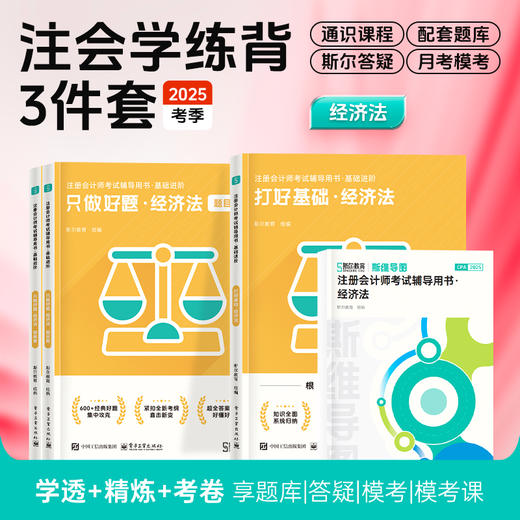 斯尔教育2025注册会计师打好基础只做好题+导图学练背3件套 商品图3