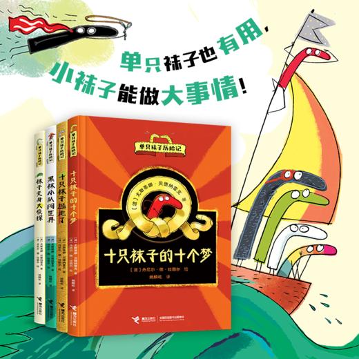单只袜子历险记 4册 6-12岁儿童文学故事书 想象力创造力培养 商品图6