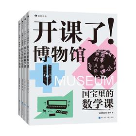 开课了！博物馆：数学+科学+历史+艺术共4册