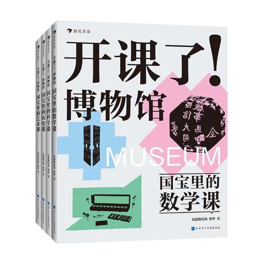 开课了！博物馆：数学+科学+历史+艺术共4册 商品图0