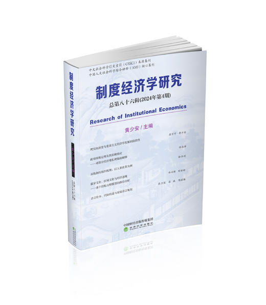 制度经济学研究2024年第4期（总第八十六辑） 商品图0