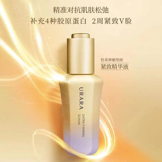悠莱弹嫩塑颜紧致精华液 35ml  精选多重珍稀植萃，补充肌肤养分，紧塑面部轮廓 商品图0