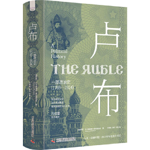 卢布:一部政治史:1769-1924 商品图3