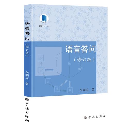 语音答问(修订版) 商品图0