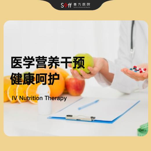 医学营养干预  •  免疫力提升管理 商品图0