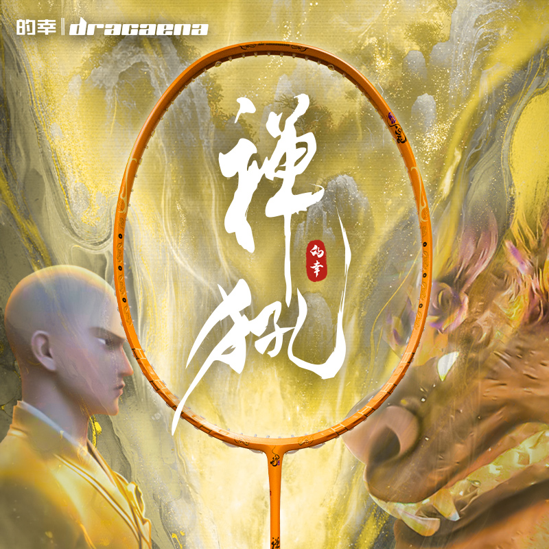 的幸白蛇联名系列禅犼高端款极致进攻型全碳羽毛球拍专业训练单拍