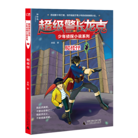 【独秀书香卡】超级警长龙克少年侦探小说系列  爬楼怪  8~14岁及以上  儿童文学